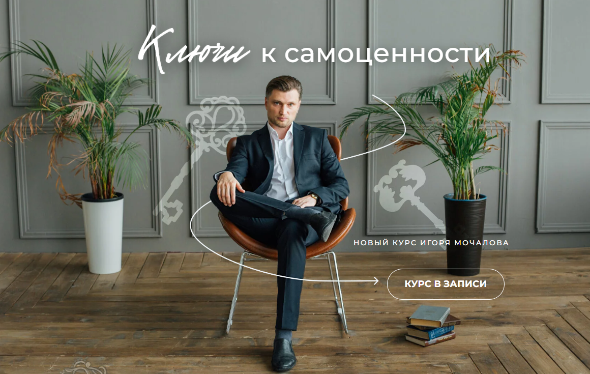 [Игорь Мочалов] Ключи к самоценности (2024)_0.png